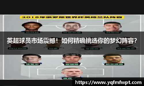 英超球员市场震撼！如何精确挑选你的梦幻阵容？